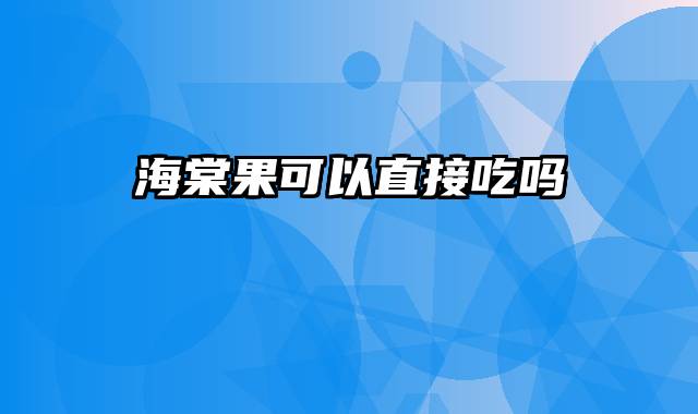 海棠果可以直接吃吗