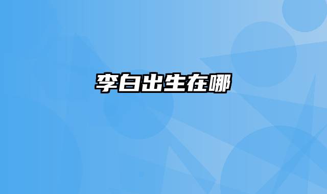 李白出生在哪