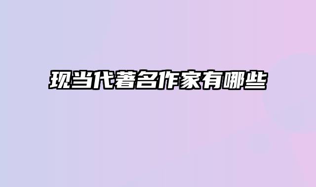 现当代著名作家有哪些