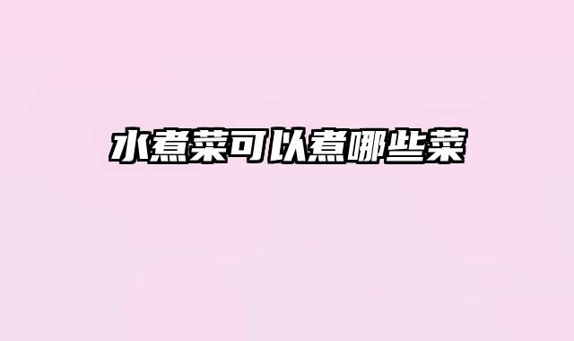 水煮菜可以煮哪些菜