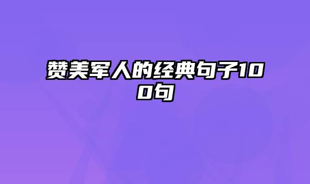 赞美军人的经典句子100句