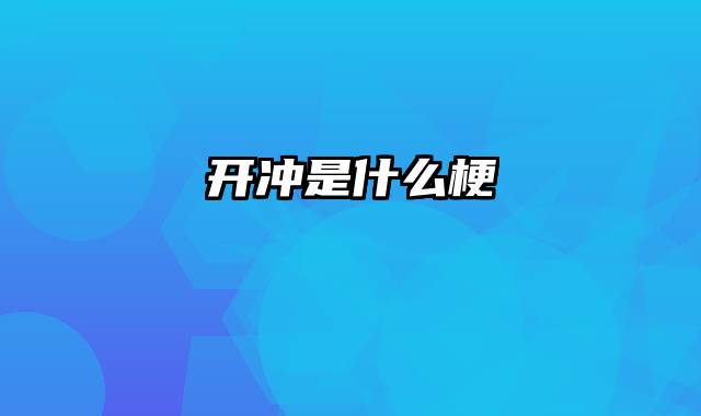 开冲是什么梗