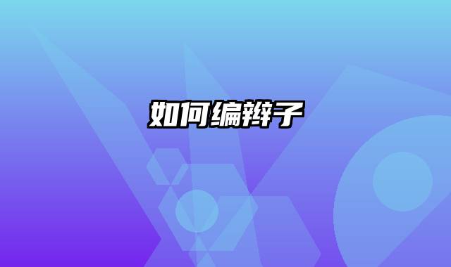 如何编辫子