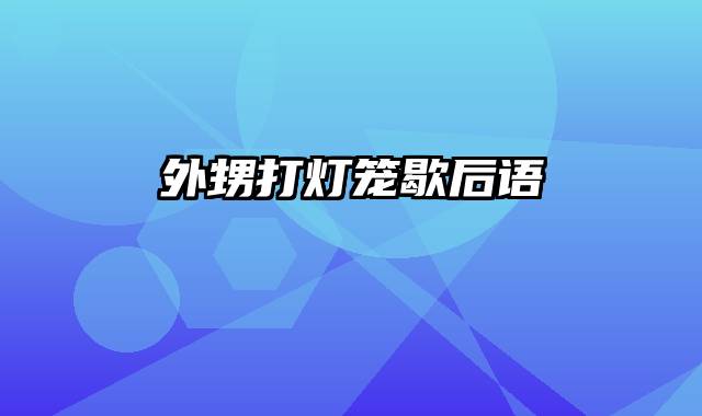 外甥打灯笼歇后语