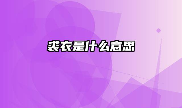 裘衣是什么意思