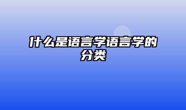 什么是语言学语言学的分类