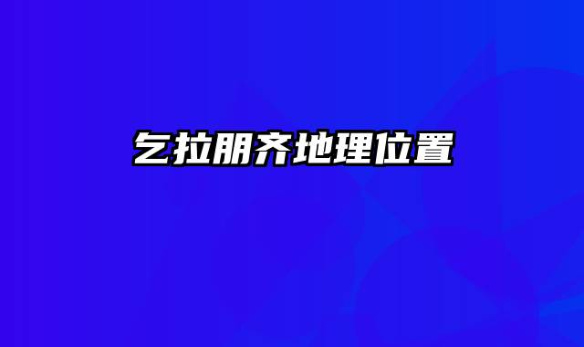乞拉朋齐地理位置