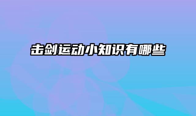 击剑运动小知识有哪些