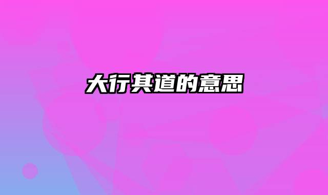 大行其道的意思