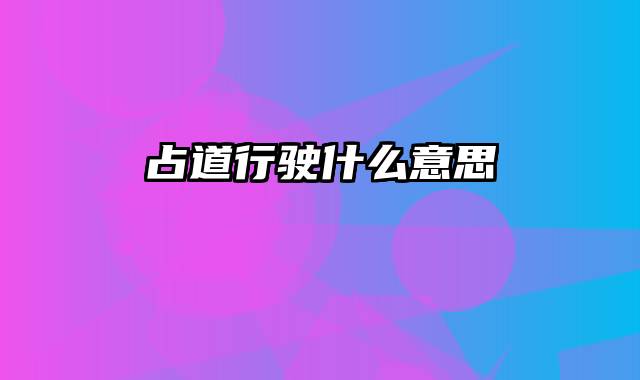 占道行驶什么意思