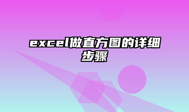 excel做直方图的详细步骤