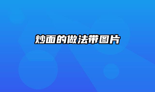 炒面的做法带图片