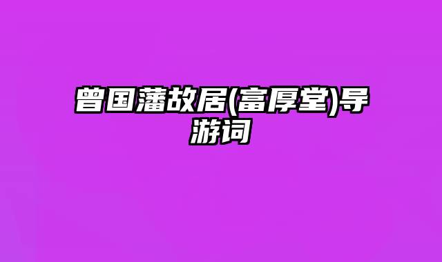 曾国藩故居(富厚堂)导游词