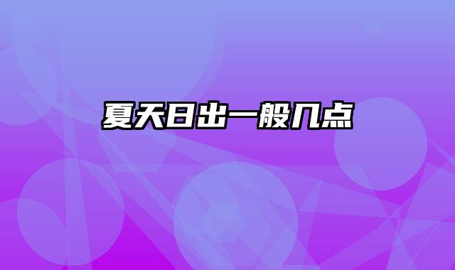 夏天日出一般几点