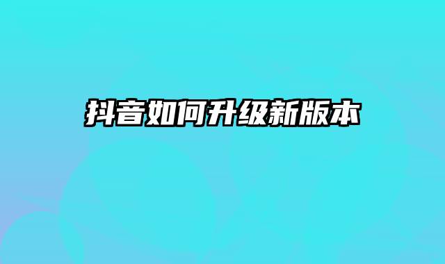 抖音如何升级新版本