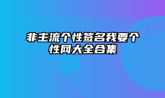 非主流个性签名我要个性网大全合集