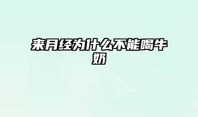 来月经为什么不能喝牛奶