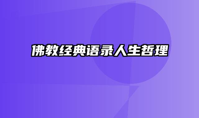 佛教经典语录人生哲理