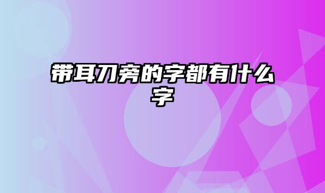 带耳刀旁的字都有什么字