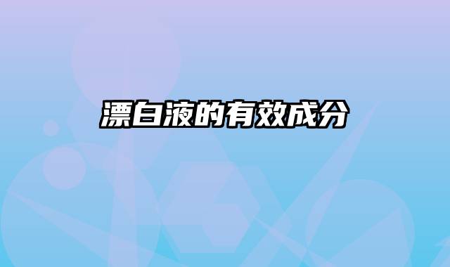 漂白液的有效成分