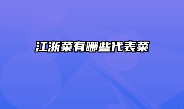 江浙菜有哪些代表菜
