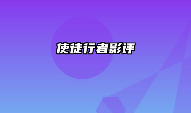 使徒行者影评
