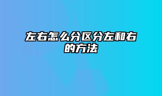 左右怎么分区分左和右的方法