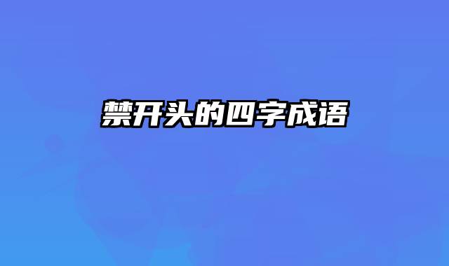 禁开头的四字成语