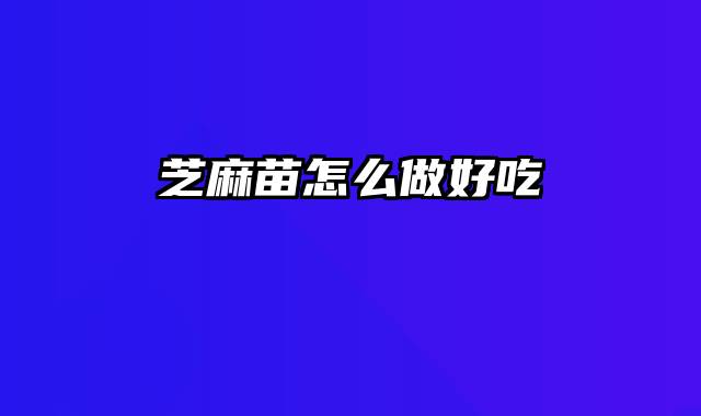 芝麻苗怎么做好吃