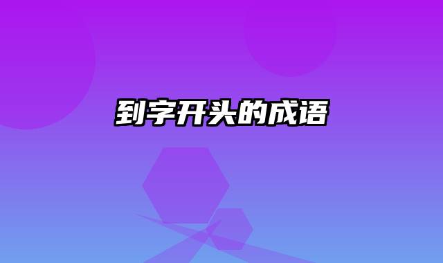 到字开头的成语