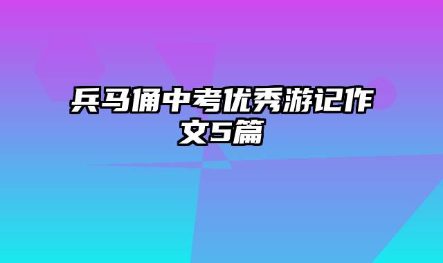 兵马俑中考优秀游记作文5篇