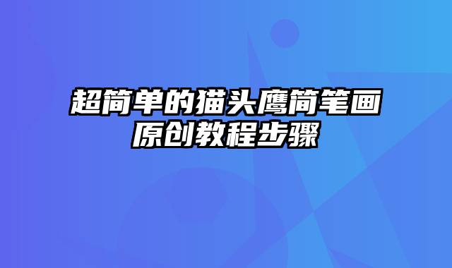 超简单的猫头鹰简笔画原创教程步骤