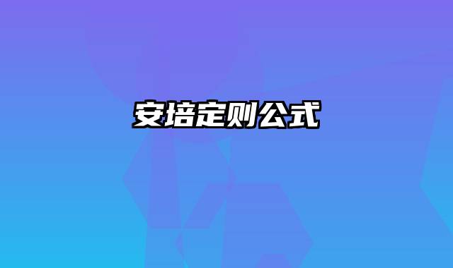 安培定则公式