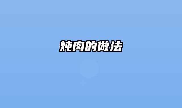 炖肉的做法