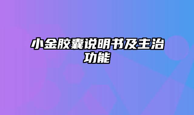 小金胶囊说明书及主治功能
