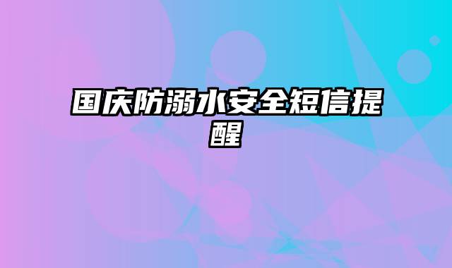 国庆防溺水安全短信提醒