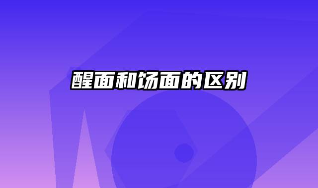 醒面和饧面的区别