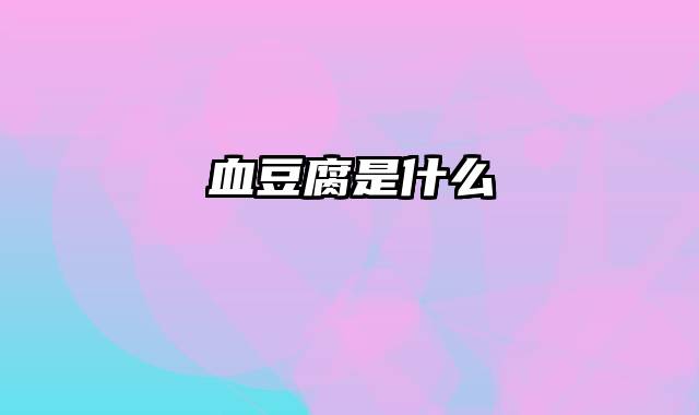 血豆腐是什么