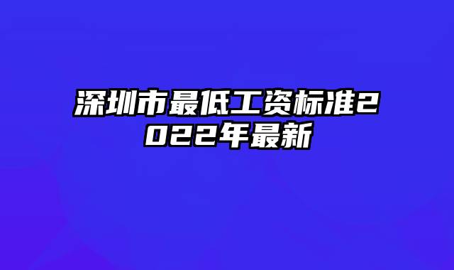深圳市最低工资标准2022年最新