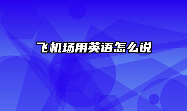 飞机场用英语怎么说