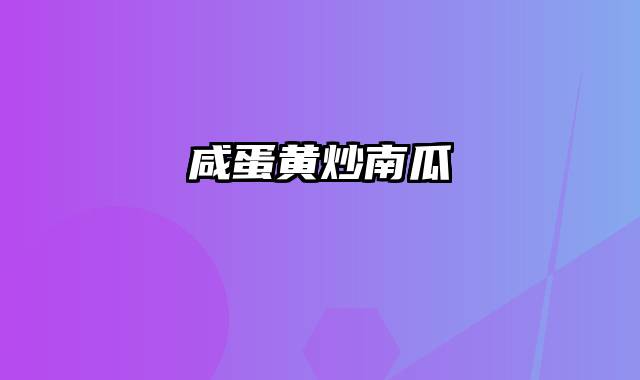 咸蛋黄炒南瓜