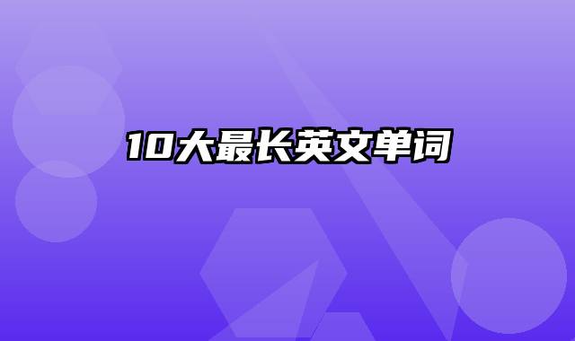 10大最长英文单词
