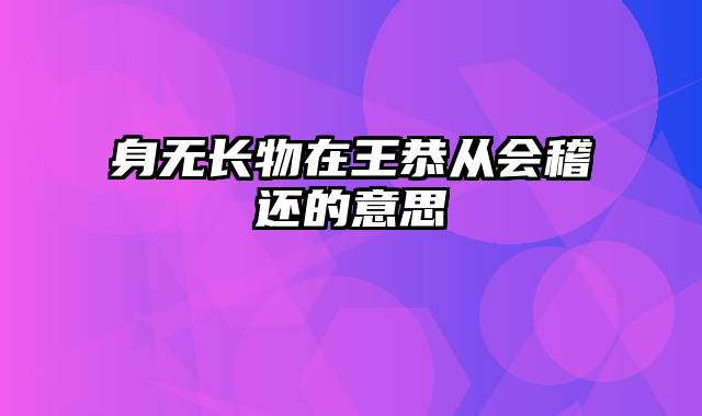 身无长物在王恭从会稽还的意思