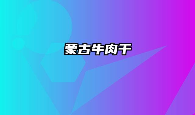 蒙古牛肉干