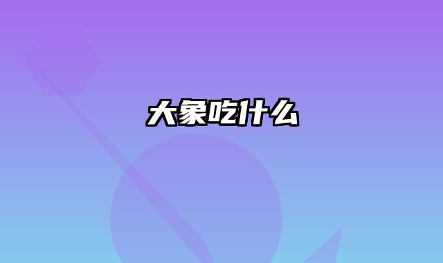 大象吃什么
