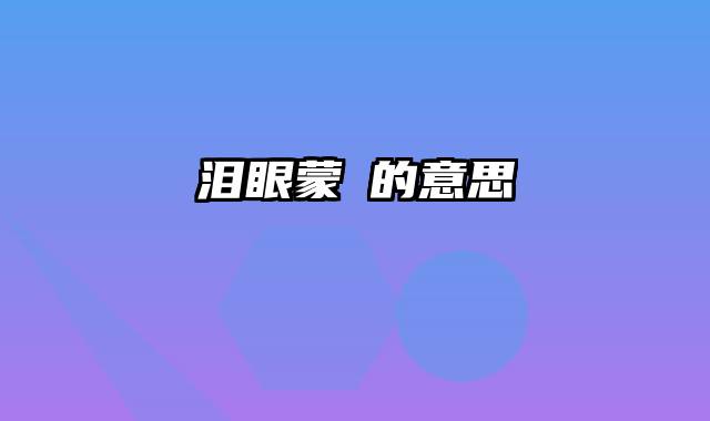 泪眼蒙眬的意思