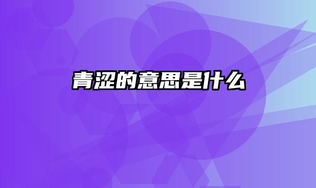 青涩的意思是什么