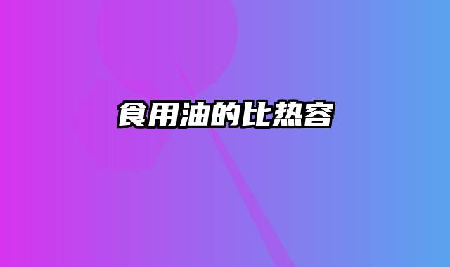 食用油的比热容