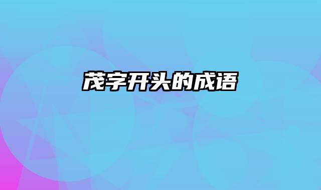 茂字开头的成语