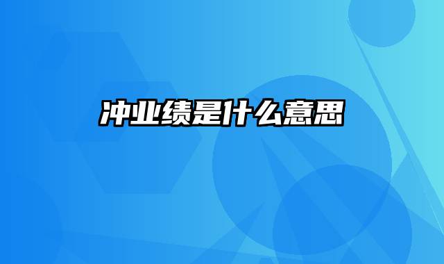 冲业绩是什么意思